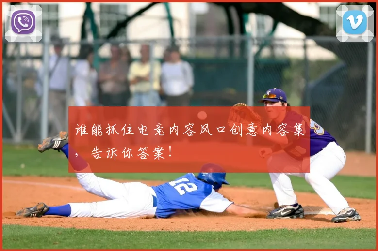 谁能抓住电竞内容风口创意内容集,告诉你答案!