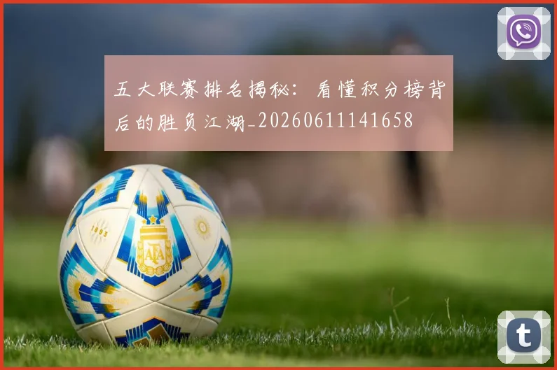 五大联赛排名揭秘：看懂积分榜背后的胜负江湖_20260611141658