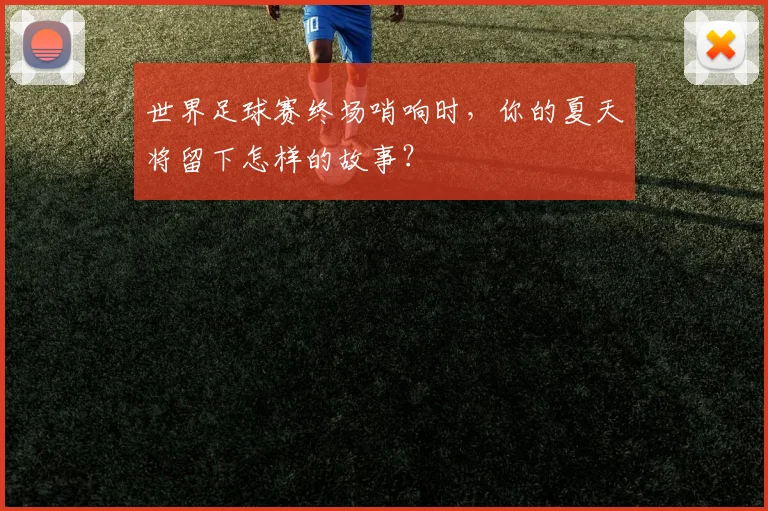 世界足球赛终场哨响时，你的夏天将留下怎样的故事？