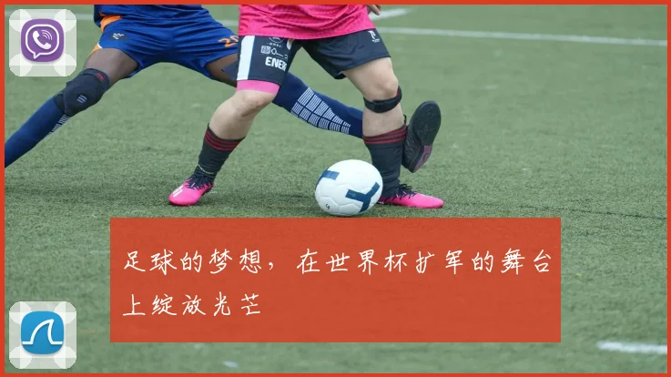 足球的梦想,在世界杯扩军的舞台上绽放光芒