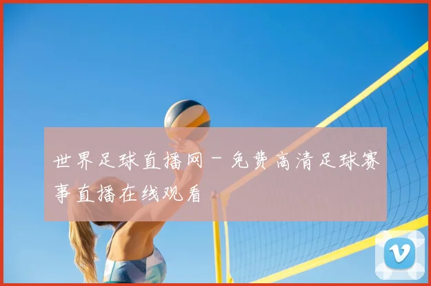 世界足球直播网 - 免费高清足球赛事直播在线观看