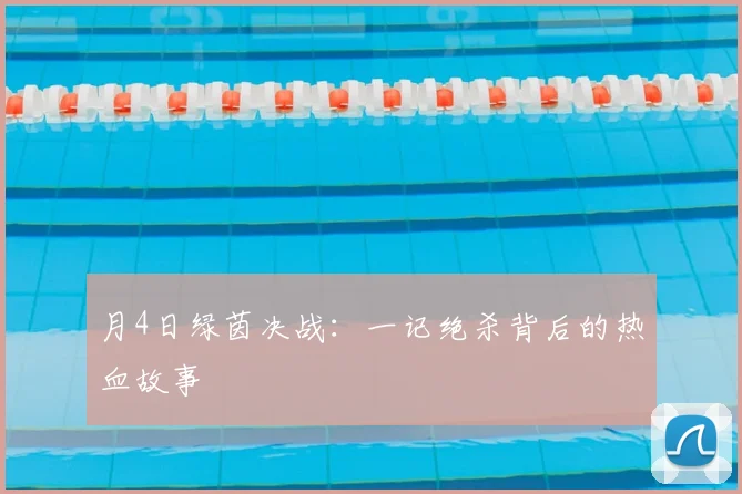 月4日绿茵决战:一记绝杀背后的热血故事